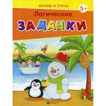 Дошкольникам, книга Логические задачки