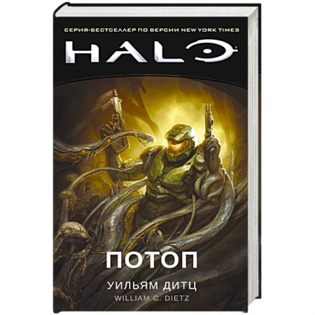 Фантастика, фэнтези, книга Halo.Потоп