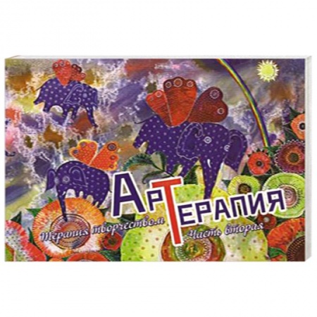 Книги, книга Арт-терапия. Выпуск 2