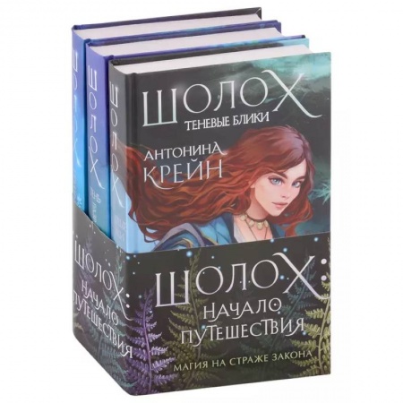 Фантастика, фэнтези, книга Шолох: начало путешествия комплект из трех книг