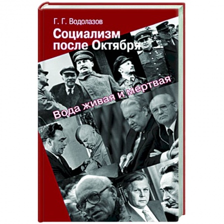 От Руси до России, книга Социализм после Октября. Вода живая и мертвая