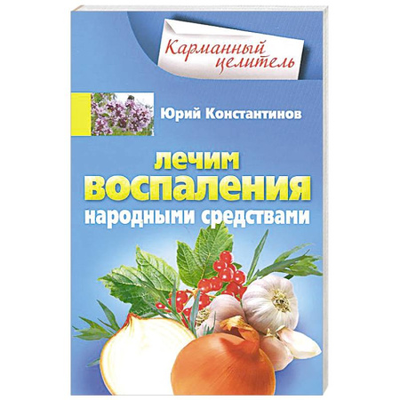 Книги, книга Лечим воспаления народными средствами