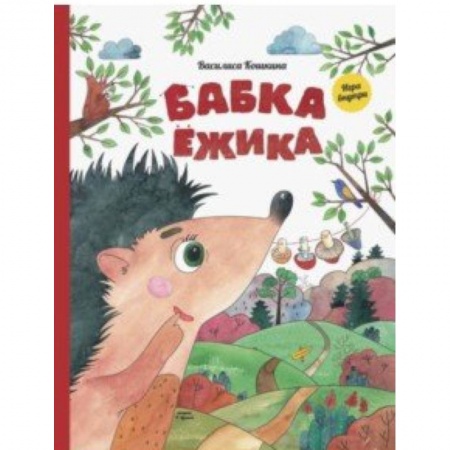 Сказки, книга Бабка ёжика. Настольная книга-игра