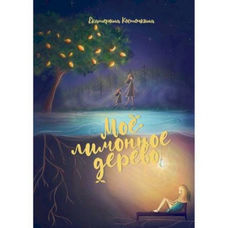 Классика, современная литература, книга Мое лимонное дерево