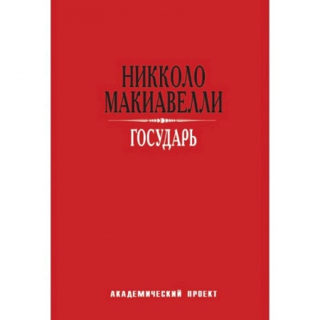 Общественные и гуманитарные науки, книга Государь