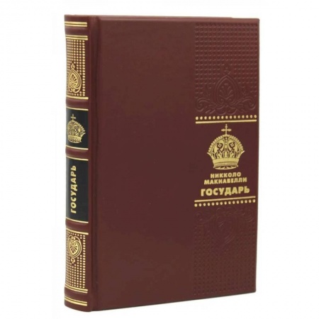 Публицистика, книга Государь