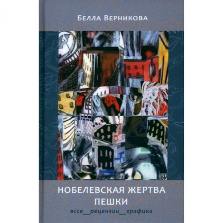 Публицистика, книга Нобелевская жертва пешки. Эссе, рецензии, графика