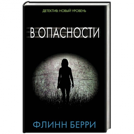 Детективы, триллеры, книга В опасности