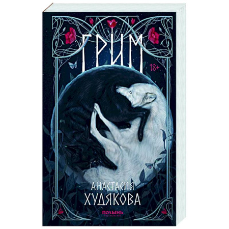 Фантастика, фэнтези, книга Грим