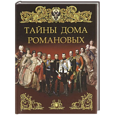 От Руси до России, книга Тайны дома Романовых