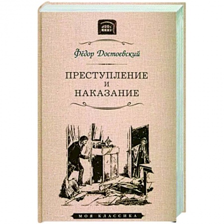Классика, современная литература, книга Преступление и наказание