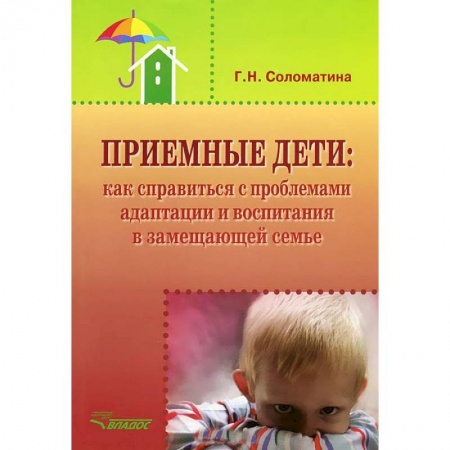 Книги, книга Приемные дети. Как справиться с проблемами адаптации и воспитания в замещающей семье