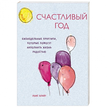 Общественные и гуманитарные науки, книга Счастливый год. Еженедельные практики, которые помогут наполнить жизнь радостью