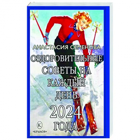 Популярная и нетрадиционная медицина, книга Оздоровительные советы на каждый день 2024 года