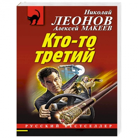 Детективы, триллеры, книга Кто-то третий