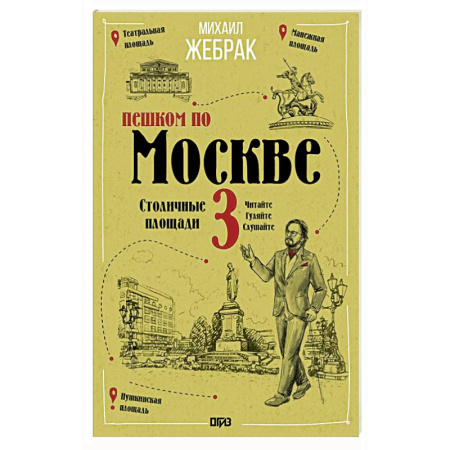 Путеводители по странам, книга Пешком по Москве 3. Столичные площади