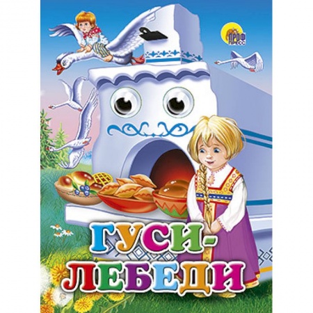 Книги, книга Глазки. Гуси-лебеди. Маша