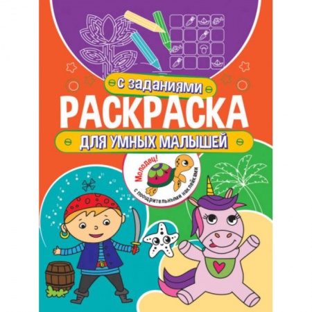 Досуг, творчество и кулинария, книга Раскраска с заданиями. Для умных малышей