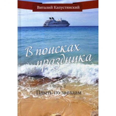 Классика, современная литература, книга В поисках праздника