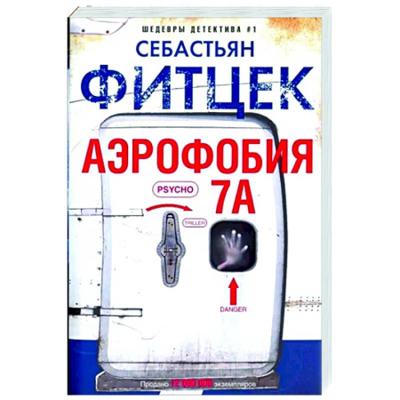 Детективы, триллеры, книга Аэрофобия 7А