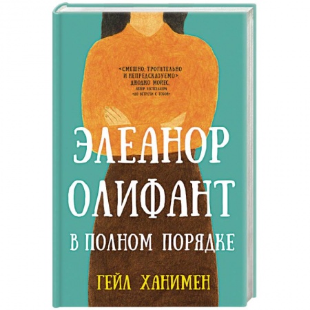 Классика, современная литература, книга Элеанор Олифант в полном порядке