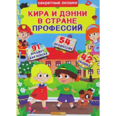 Познавательная литература, книга Секретные окошки. Кира и Дени в стране профессий
