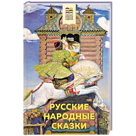 Сказки, книга Русские народные сказки