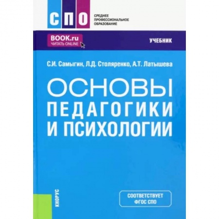 Студентам и аспирантам, книга Основы педагогики и психологии. Учебник