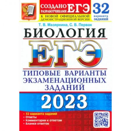 Школьникам и абитуриентам, книга ЕГЭ 2023 Биология. Типовые варианты экзаменационных заданий. 32 варианта