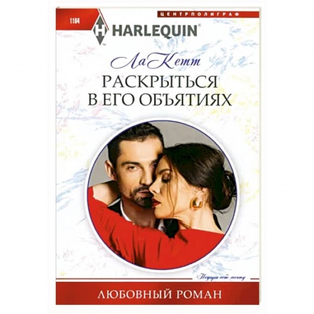 Любовный роман, книга Раскрыться в его объятиях