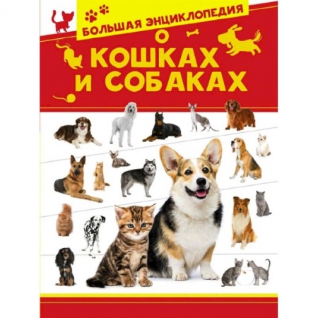 Познавательная литература, книга Большая энциклопедия о кошках и собаках