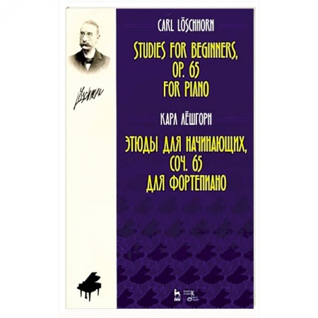 Развлечения. Праздники. Юмор, книга Этюды для начинающих, сочинения 65. Для фортепиано