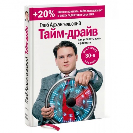 книга Тайм-драйв. Как успевать жить и работать (Переиздание) с доставкой по Франции Кадры. Офис. Делопроизводство, книга Тайм-драйв. Как успевать жить и работать (Переиздание)