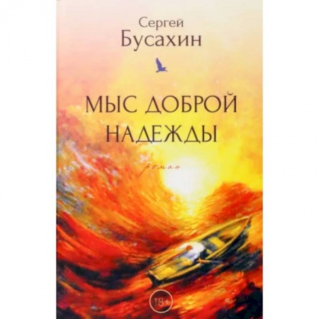 Заметки путешественника, книга Мыс Доброй Надежды