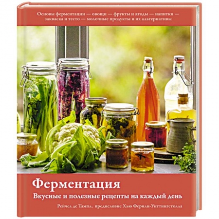 Здоровое и раздельное питание, книга Ферментация. Вкусные и полезные рецепты на каждый день