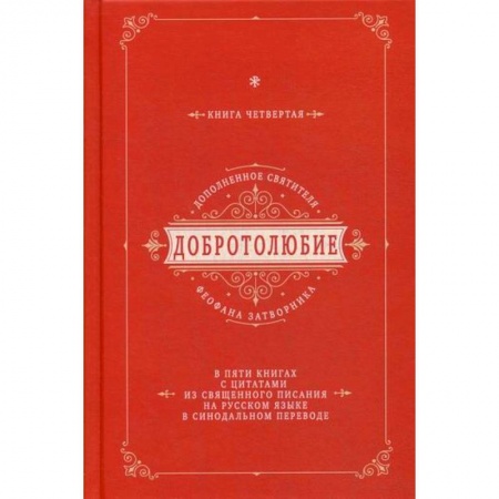 Православие, книга Добротолюбие дополненное святителя Феофана Затворника