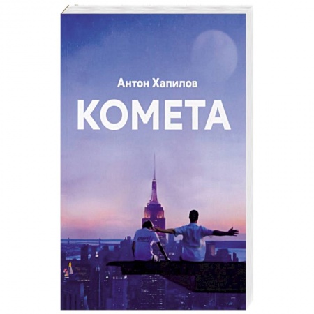 Фантастика, фэнтези, книга Комета