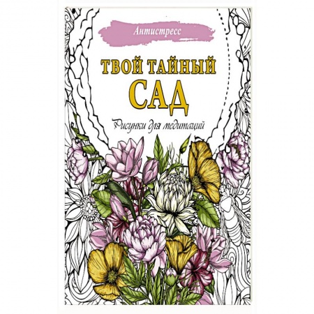 Рисование, живопись, книга Твой тайный сад. Рисунки для медитаций