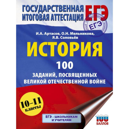 Школьникам и абитуриентам, книга ЕГЭ. История. 100 заданий, посвященных Великой Отечественной войне