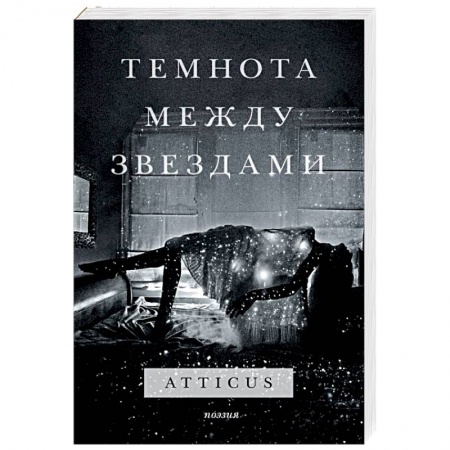 Классика, современная литература, книга Темнота между звездами