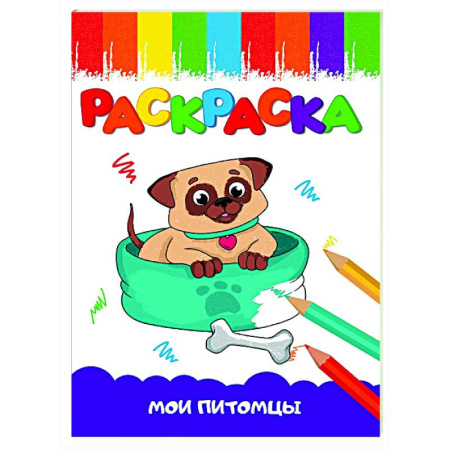 Досуг, творчество и кулинария, книга Мои питомцы