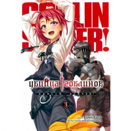 Развлечения. Праздники. Юмор, книга Убийца Гоблинов. Том 3