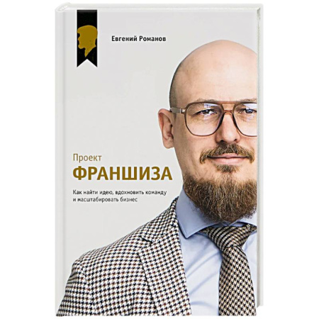 MBA. Бизнес-курс, книга Проект «Франшиза». Как найти идею, вдохновить команду и масштабировать бизнес