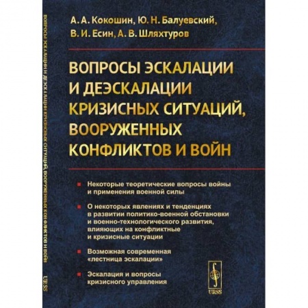 Публицистика, книга Вопросы эскалации и деэскалации кризисных ситуаций, вооруженных конфликтов и войн