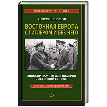 Восточная Европа с Гитлером и без него 1939-1949 Восточная Европа с Гитлером и без него 1939-1949