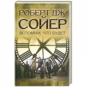 Вспомни, что будет