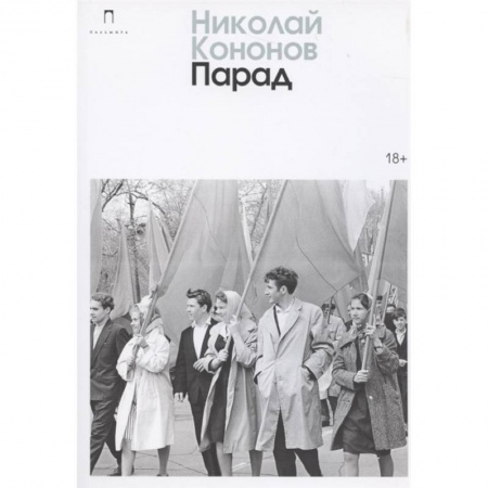 Классика, современная литература, книга Парад