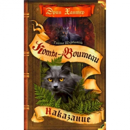 Проза для детей, книга Коты-воители. Тайна Щербатой. Книга 2. Наказание