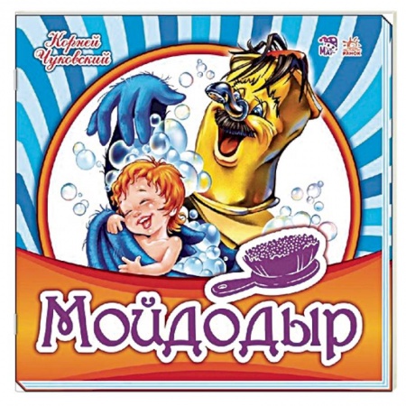 Поэзия для детей, книга Мойдодыр