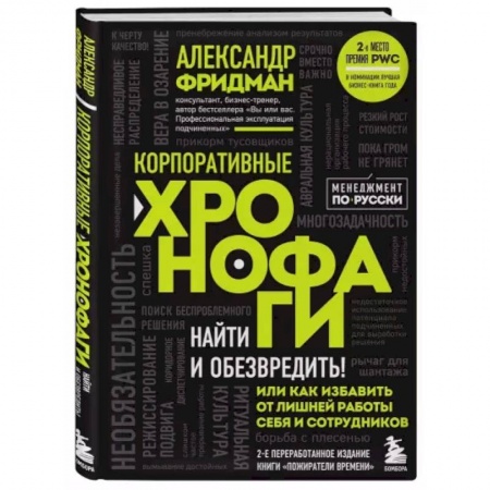 Менеджмент, книга Корпоративные хронофаги. Найти и обезвредить! Или как избавить от лишней работы себя и сотрудников